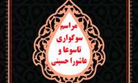 برگزاری مراسم سوگواری بمناسبت تاسوعا و عاشورای حسینی در مرکز پزشکی، آموزشی و درمانی لقمان حکیم 